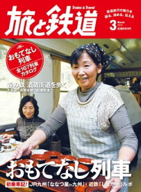 旅と鉄道 2014年 3月号 おもてなし列車【電子書籍】