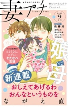 妻プチ 2021年9月号（2021年8月6日発売） 
