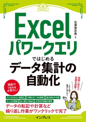 Excelパワークエリではじめるデータ集計の自動化（できるエキスパート）