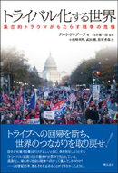 トライバル化する世界ーー集合的トラウマがもたらす戦争の危機