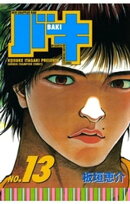 バキ（13）