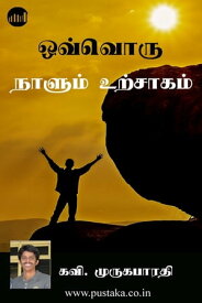 Ovvoru Naalum Urchagam【電子書籍】[ Kavi. Muruga Barathi ]