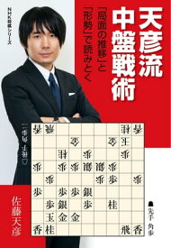 天彦流　中盤戦術　「局面の推移」と「形勢」で読みとく【電子書籍】[ 佐藤天彦 ]