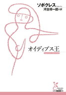 オイディプス王 【電子書籍】[ ソポクレス ]
