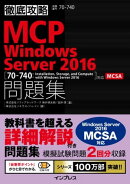 徹底攻略MCP問題集 Windows Server 2016［70-740：Installation, Storage, and Compute with Windows Server 2016］…