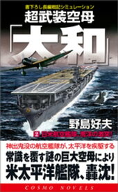 超武装空母「大和」（2）日米航空艦隊、南洋の激突！【電子書籍】[ 野島好夫 ]