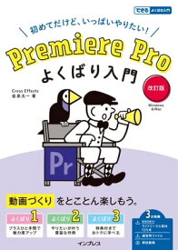 Premiere Pro よくばり入門 改訂版【電子書籍】[ 金泉太一 ]