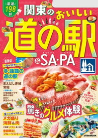 関東のおいしい道の駅＆SA・PA（2025年版）【電子書籍】