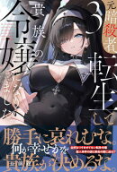 元暗殺者、転生して貴族の令嬢になりました。【電子版特典付】3【電子書籍】[ 音無砂月 ]