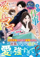 本日、仕事のために愛されママになります〜敏腕社長は契約妻への独占愛を手加減しない〜【愛され最強ヒロインシリーズ】【電子限定SS付き】