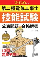 2026年版　第二種電気工事士技能試験　公表問題の合格解答
