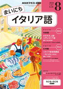 ＮＨＫラジオ まいにちイタリア語 2026年8月号［雑誌］