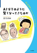 ＡＩはどのように賢くなってきたのか