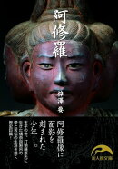 阿修羅