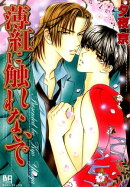 薄紅に触れないで