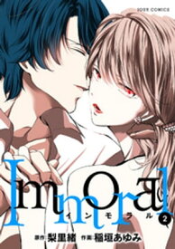 Immoral ： 2【電子書籍】[ 稲垣あゆみ ]