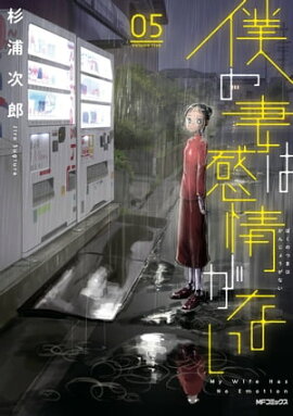 僕の妻は感情がない 05 