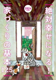 絶対幸せになる！家づくりの基本125　2024年度版【電子書籍】[ エクスナレッジ ]