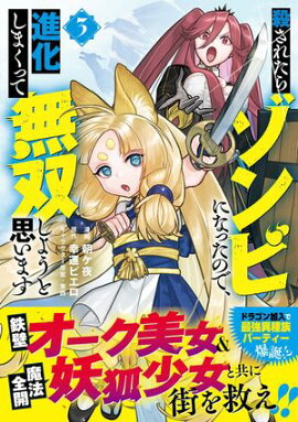 殺されたらゾンビになったので、進化しまくって無双しようと思います（コミック）【電子版特典付】３ 