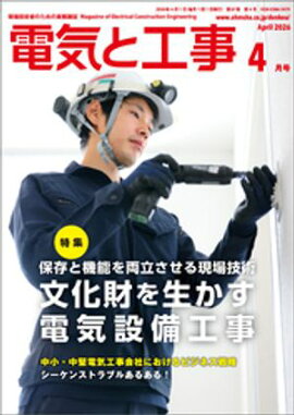 電気と工事2026年4月号 