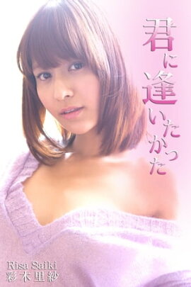 エロティックグラビア写真集 彩木里紗-君に会い逢いたかった-【美女】 