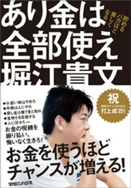 あり金は全部使え　貯めるバカほど貧しくなる【電子書籍】[ 堀江貴文 ]