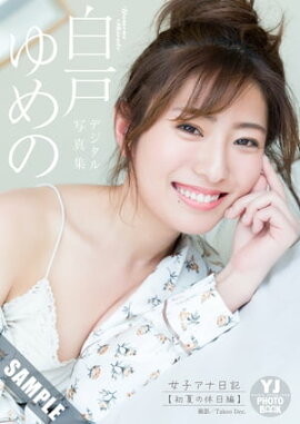 【デジタル限定 YJ PHOTO BOOK】白戸ゆめの写真集「女子アナ日記【初夏の休日編】」 立ち読み