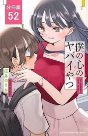 僕の心のヤバイやつ【分冊版】　52【電子書籍】[ 桜井のりお ]