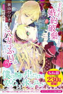 王太子に婚約破棄されたので、もうバカのふりはやめようと思います5【電子書籍】[ 狭山ひびき ]