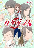 【期間限定　無料お試し版　閲覧期限2026年3月16日】リケダン！ 〜私が独身寮の管理人に…!? ： 1