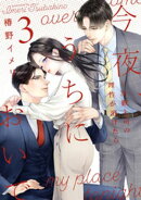 今夜、うちにおいで〜冷徹上司の理性が溶けたら【単行本版】 3巻