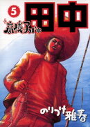 高校アフロ田中（５）