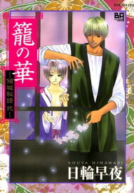 籠の華～傾城秘話　弐～【電子書籍】[ 日輪早夜 ]