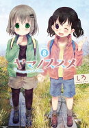 ヤマノススメ　8