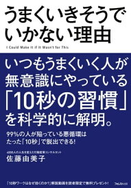 うまくいきそうでいかない理由【電子書籍】[ 佐藤由美子 ]