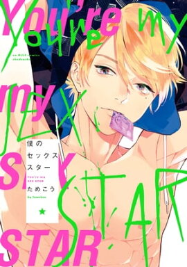 僕のセックススター 