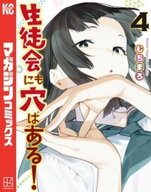 生徒会にも穴はある！（4） 【電子書籍】[ むちまろ ]