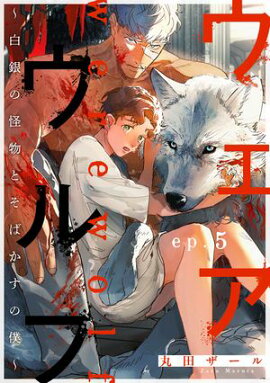 ����������� �����β�ʪ�Ȥ��Ф������͡� ep.5 