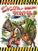 大長編サバイバルシリーズ　ジャングルのサバイバル（3）　突然変異の生物たち