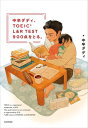 中卒ダディ、TOEIC L&R TEST 900点をとる。 【電子書籍】[ 中卒ダディ ]