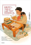 中卒ダディ、TOEIC L&R TEST 900点をとる。 【電子書籍】[ 中卒ダディ ]