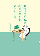 30代になった私は今日もなんとかやっている。