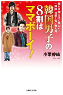 韓国男子の８割はママボーイ！