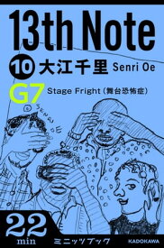 13th Note (10)　Stage　Fright 　(舞台恐怖症)【電子書籍】[ 大江　千里 ]