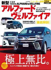 ニューカー速報プラス 第16弾 新型トヨタ ALPHARD&VELLFIRE【電子書籍】