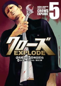 クローズ EXPLODE　5【電子書籍】[ 神田哲也 ]