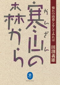 ヤマケイ文庫 寒山の森から【電子書籍】[ 田渕 義雄 ]