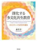 深化する多文化共生教育ーーホリスティックな学びを創る
