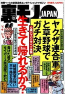 心臓バクバクすべて体験。生きて帰れるか？★摘発されてもオカシクない過激フーゾク店で遊びまくれ★お堅い女も警戒心なく★日本国民の虚飾をはぐ★新宿２丁目の有名サウナに泊まる★裏モノＪＡＰＡＮ