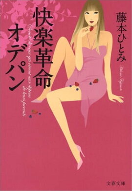快楽革命オデパン　 